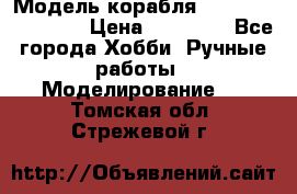 Модель корабля USS Consnitution. › Цена ­ 40 000 - Все города Хобби. Ручные работы » Моделирование   . Томская обл.,Стрежевой г.